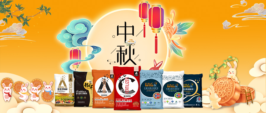 中秋佳節(jié)-安陽中盛肥業(yè)祝福您闔家團(tuán)圓，幸福美滿！